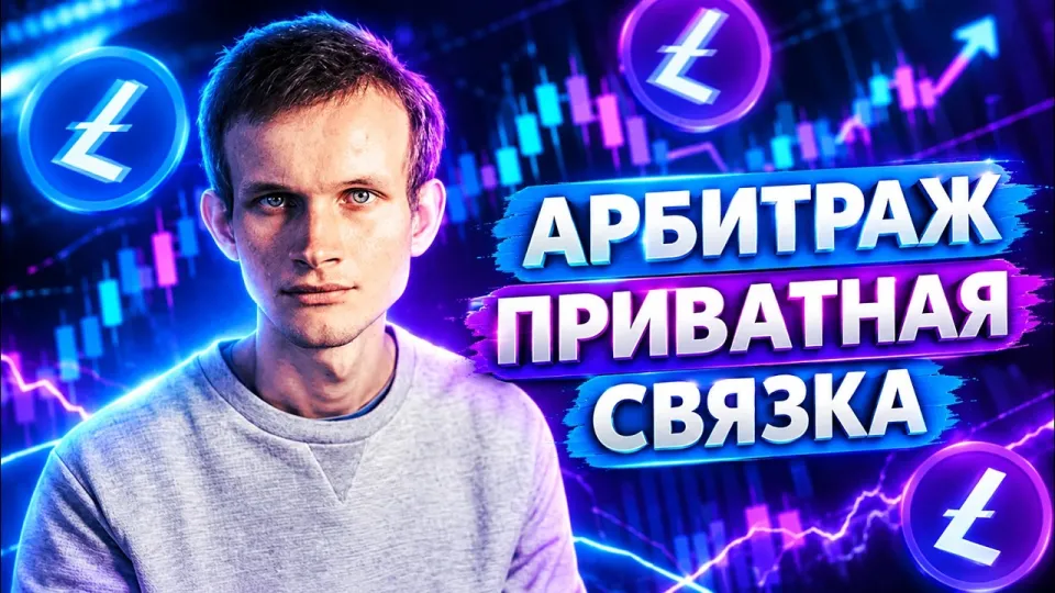 Секретный арбитраж криптовалюты без карт | P2p связки, Арбитраж крипты, P2p арбитраж | Bybit p2p LTC